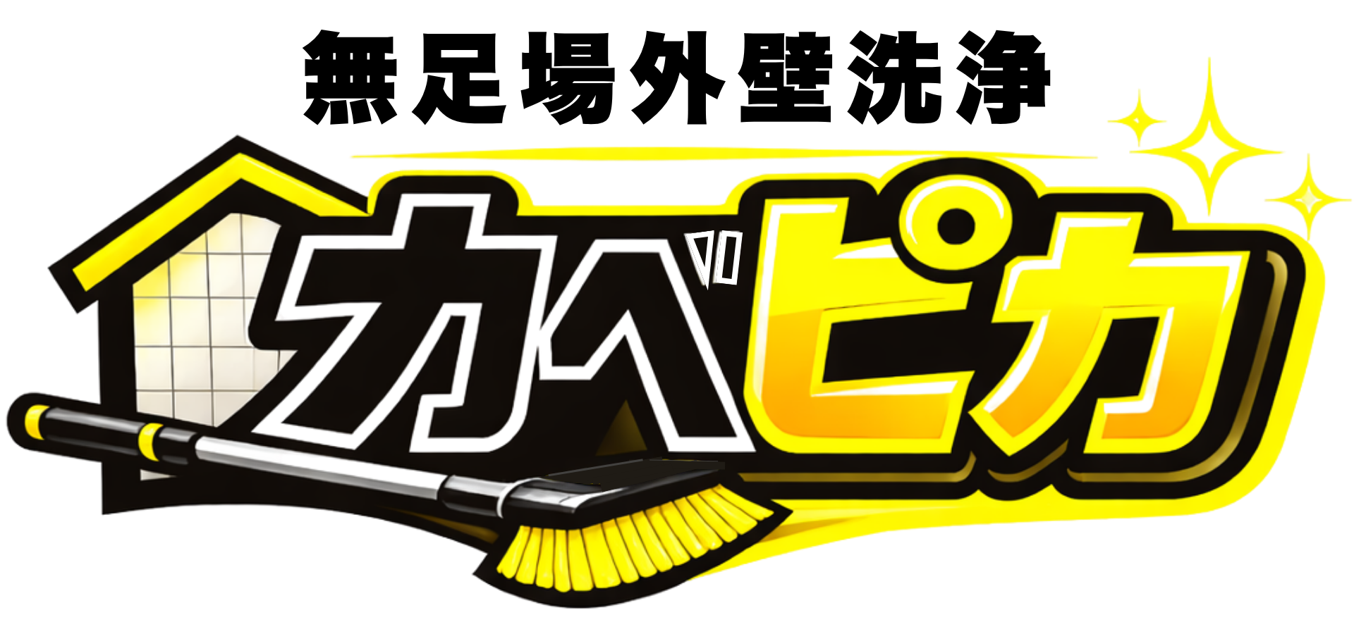 無足場外壁洗浄カベピカ