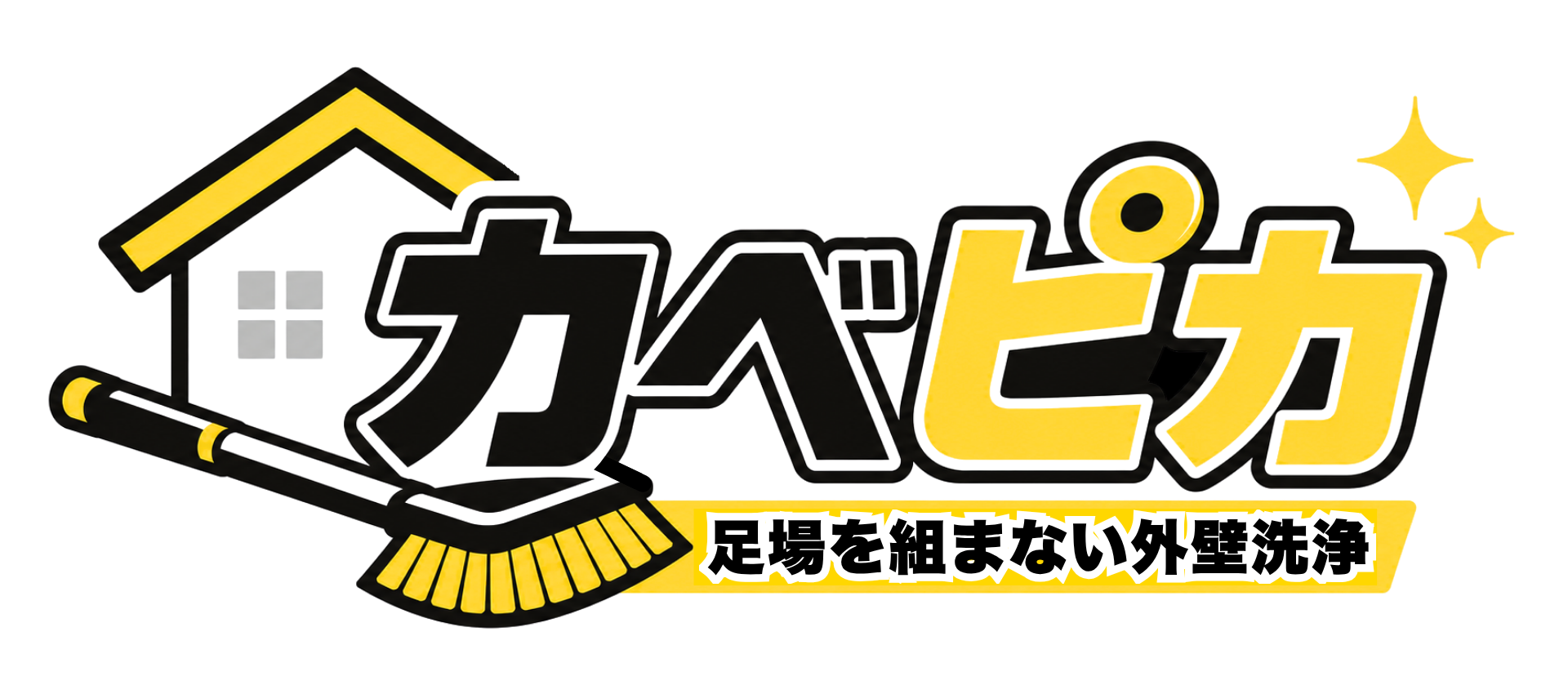 無足場外壁洗浄カベピカ